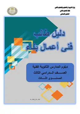 غلاف كتاب بناء دليل طالب الصف الثالث التعليم الفني الصناعي