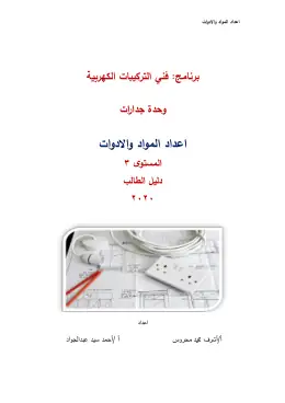 غلاف كتاب Preparation of Required Materials and Tools-SG التعليم الفني الصناعي
