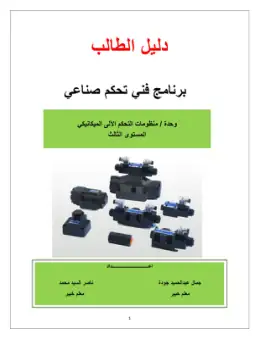 غلاف كتاب دليل الطالب  منظومات التحكم الآلي الميكانيكي التعليم الفني الصناعي
