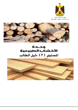 غلاف كتاب وحدة الاخشاب لفني الخرط دليل الطالب التعليم الفني الصناعي