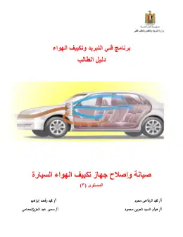 غلاف كتاب دليل الطالب لتكييف السيارة (2) التعليم الفني الصناعي