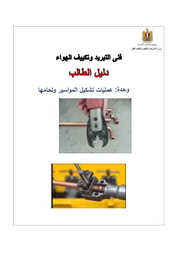 غلاف كتاب دليل الطالب للوحدة الرابعة (المواسير التعليم الفني الصناعي