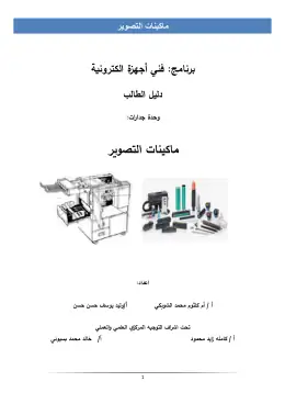 غلاف كتاب ص3 ف1 ماكينات التصوير دليل طالب التعليم الفني الصناعي