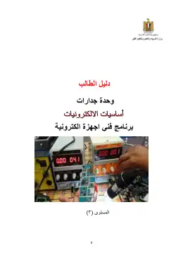 غلاف كتاب أساسيات الإلكترونيات التعليم الفني الصناعي