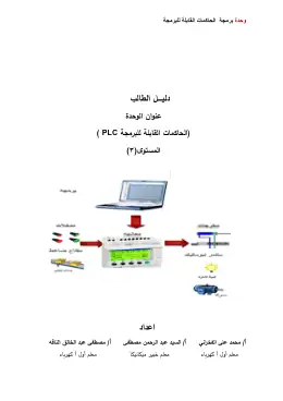 غلاف كتاب برمجة الحاكمات القابلة للبرمجة PLC  دليل الطالب التعليم الفني الصناعي