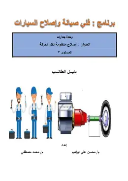 غلاف كتاب وحدة اصلاح منظومة نقل الحركة-دليل الطالب التعليم الفني الصناعي