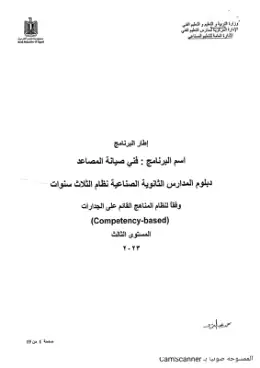 غلاف كتاب الإطار العام لبرنامج فني صيانة المصاعد وفقاً لنظام المناهج القائم على الجدارات مواد مشتركة ومراجع التعليم الفني: المواد المشتركة
