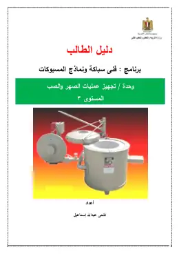 غلاف كتاب دليل الطالب-تجهيز عمليات الصهر والصب 5-8-2022 مواد مشتركة ومراجع التعليم الفني: المواد المشتركة