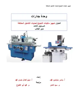 غلاف كتاب دليل الطالب ماكينات التجليخ مواد مشتركة ومراجع التعليم الفني: المواد المشتركة