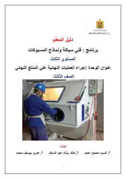 غلاف كتاب إجراء العمليات النهائية علي المنتج النهائي دليل معلم مواد مشتركة ومراجع التعليم الفني: المواد المشتركة