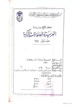 غلاف كتاب كتالوج الفريزة الأفقية العامة مواد مشتركة ومراجع التعليم الفني: المواد المشتركة