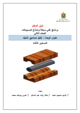 غلاف كتاب تنفيذ صناديق الدليك دليل معلم مواد مشتركة ومراجع التعليم الفني: المواد المشتركة