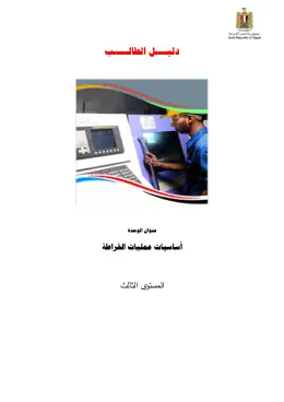 غلاف كتاب دليل الطالب العمليات الأساسية للخراطة مواد مشتركة ومراجع التعليم الفني: المواد المشتركة