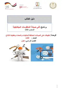 غلاف كتاب دليل الطالب نهائى لاعمال الصيانه للالات والمعدت وخطوط الانتاج · مواد مشتركة ومراجع التعليم الفني: المواد المشتركة