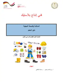 غلاف كتاب دليل المعلم السلامة و الصحة المهنية مواد مشتركة ومراجع التعليم الفني: المواد المشتركة
