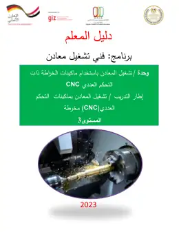 غلاف كتاب دليل المعلم تشغيل المعادن باستخدام ماكينات الخراطة ذات التحكم العددي CNC · مواد مشتركة ومراجع التعليم الفني: المواد المشتركة