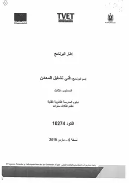 غلاف كتاب الإطار العام لبرنامج فني تشغيل المعادن وفقاً لنظام المناهج القائم على الجدارات مواد مشتركة ومراجع التعليم الفني: المواد المشتركة