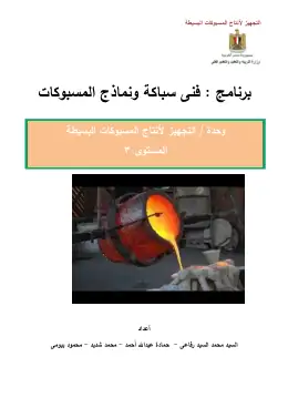 غلاف كتاب دليل المعلم التجهيز لأنتاج المسبوكات البسيطة · مواد مشتركة ومراجع التعليم الفني: المواد المشتركة
