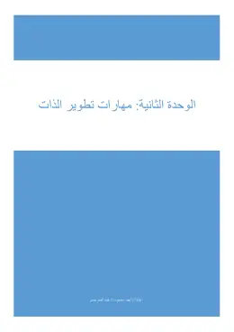 غلاف كتاب الوحدة الثانية مهارات تطوير الذات== مواد مشتركة ومراجع التعليم الفني: المواد المشتركة