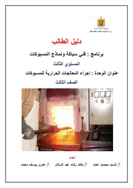 غلاف كتاب دليل الطالب إجراء المعالجات الحرارية للمسبوكات (1) مواد مشتركة ومراجع التعليم الفني: المواد المشتركة