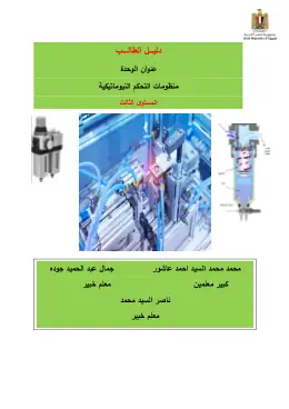 غلاف كتاب دليل الطالب منظومات التحكم النيوماتيكية مواد مشتركة ومراجع التعليم الفني: المواد المشتركة