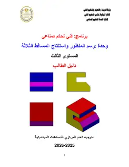 غلاف كتاب دليل الطالب رسم المنظور واستنتاج المساقط الثلاثة · مواد مشتركة ومراجع التعليم الفني: المواد المشتركة