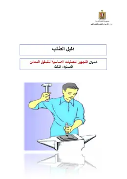 غلاف كتاب دليل الطالب تجهيز الأعمال الأساسية مواد مشتركة ومراجع التعليم الفني: المواد المشتركة