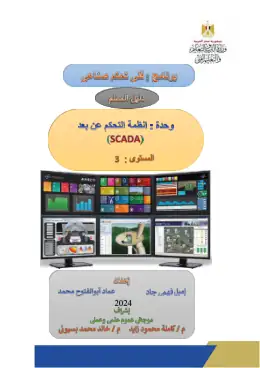 غلاف كتاب دليل المعلم انظمة التحكم عن بعد مواد مشتركة ومراجع التعليم الفني: المواد المشتركة