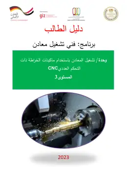 غلاف كتاب دليل الطالب تشغيل المعادن باستخدام ماكينات الخراطة ذات التحكم العددي CNC · مواد مشتركة ومراجع التعليم الفني: المواد المشتركة