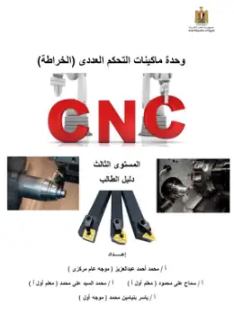 غلاف كتاب CNC دليل الطالب مخرطة مواد مشتركة ومراجع التعليم الفني: المواد المشتركة