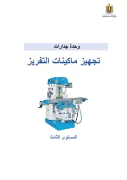 غلاف كتاب دليل الطالب ماكينات التفريز مواد مشتركة ومراجع التعليم الفني: المواد المشتركة