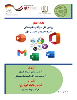 غلاف كتاب س2_د.م._تطبيقات الحاسب الآلي مواد مشتركة ومراجع التعليم الفني: المواد المشتركة