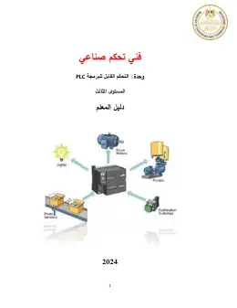 غلاف كتاب التحكم القابل للبرمجة PLC دليل المعلم · مواد مشتركة ومراجع التعليم الفني: المواد المشتركة