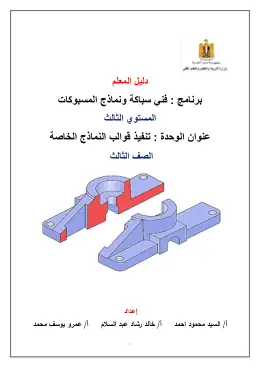 غلاف كتاب دليل المعلم تنفيذ قوالب النماذج الخاصة مواد مشتركة ومراجع التعليم الفني: المواد المشتركة