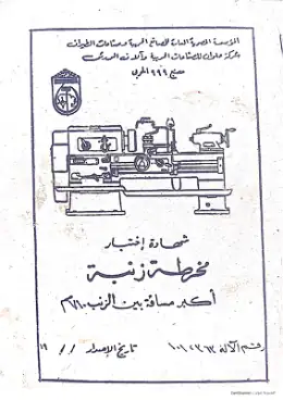 غلاف كتاب اختبار الدقة طبقا للمواصفات العالمية علي مخارط زنبة من حيث التفاوت المسموح مواد مشتركة ومراجع التعليم الفني: المواد المشتركة