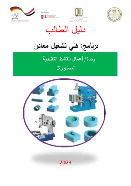 غلاف كتاب دليل الطالب أعمال القشط التقليدية · مواد مشتركة ومراجع التعليم الفني: المواد المشتركة