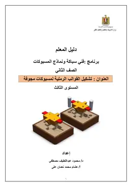 غلاف كتاب دليل المعلم لوحدة تشكيل القوالب الرملية لمسبوكات مجوفة مواد مشتركة ومراجع التعليم الفني: المواد المشتركة