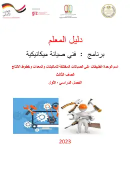 غلاف كتاب دليل المعلم تطبيقات على الصيانات المختلفة وخطوط معدل مواد مشتركة ومراجع التعليم الفني: المواد المشتركة
