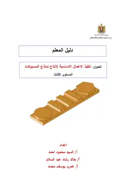 غلاف كتاب تنفيذ الاعمال الاساسية لإنتاج نماذج المسبوكات دليل المعلم مواد مشتركة ومراجع التعليم الفني: المواد المشتركة