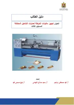 غلاف كتاب دليل الطالب ماكينات الخراطة مواد مشتركة ومراجع التعليم الفني: المواد المشتركة