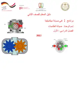 غلاف كتاب دليل المعلم صيانة الطلمبات · مواد مشتركة ومراجع التعليم الفني: المواد المشتركة
