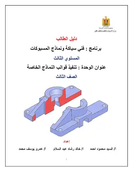 غلاف كتاب دليل الطالب تنفيذ قوالب النماذج الخاصة مواد مشتركة ومراجع التعليم الفني: المواد المشتركة