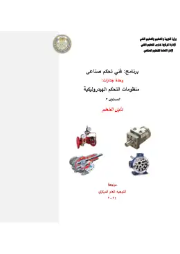 غلاف كتاب وحدة-منظومات التحكم-الهيدروليكية دليل المعلم مواد مشتركة ومراجع التعليم الفني: المواد المشتركة