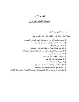 غلاف كتاب وحدة التأهيل لبيئة العمل 1 مواد مشتركة ومراجع التعليم الفني: المواد المشتركة