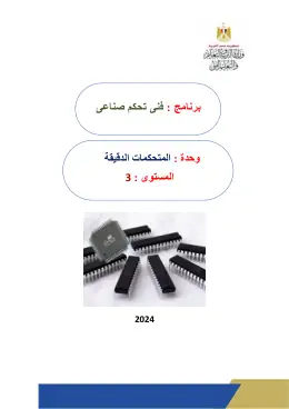 غلاف كتاب المتحكمات الدقيقة دليل المعلم مواد مشتركة ومراجع التعليم الفني: المواد المشتركة