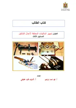 غلاف كتاب تجهيز الماكينات المختلفة لاعمال التشكيل دليل الطالب · مواد مشتركة ومراجع التعليم الفني: المواد المشتركة