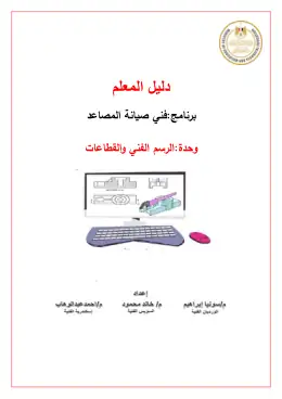 غلاف كتاب 2 دليل المعلم الرسم الفني · مواد مشتركة ومراجع التعليم الفني: المواد المشتركة