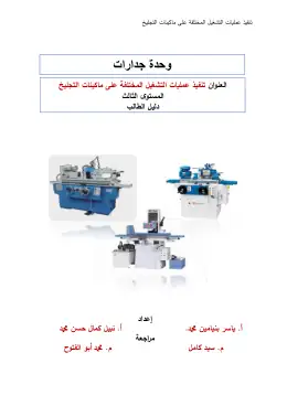 غلاف كتاب دليل الطالب تشغل عمليات التجليخ مواد مشتركة ومراجع التعليم الفني: المواد المشتركة