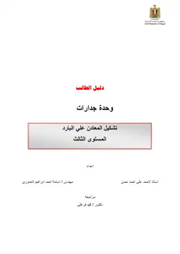 غلاف كتاب دليل الطالب التشكيل على البارد مواد مشتركة ومراجع التعليم الفني: المواد المشتركة