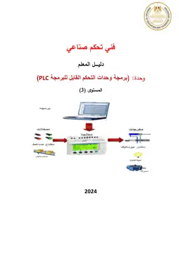 غلاف كتاب برمجة وحدات التحكم القابل للبرمجة دليل المعلم PLC مواد مشتركة ومراجع التعليم الفني: المواد المشتركة